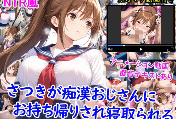 さつきが痴●おじさんに寝取られて孕むまで【無料エロ漫画】d_636507…実質無料
