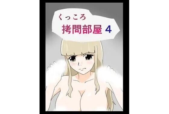 くっころ拷問部屋4【無料エロ漫画】d_636520…実質無料