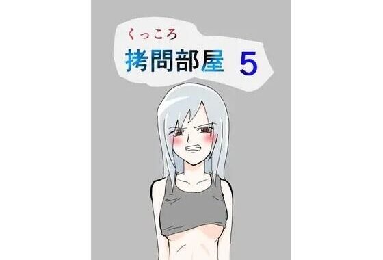くっころ拷問部屋5【無料エロ漫画】d_636528…割引クーポンで超お得に