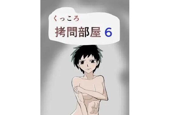 くっころ拷問部屋6【無料エロ漫画】d_636535…初回クーポンあり