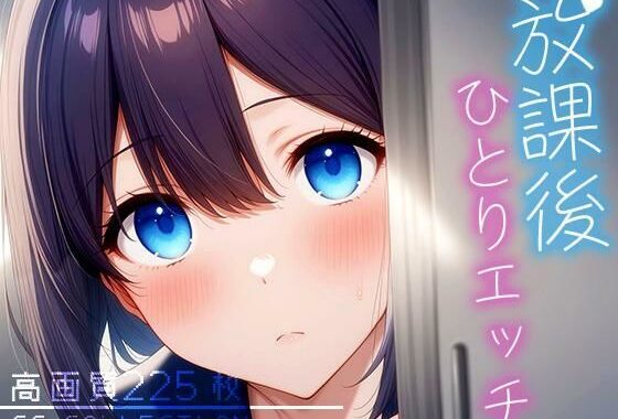 放課後ひとりエッチ【無料エロ漫画】d_636579…実質無料