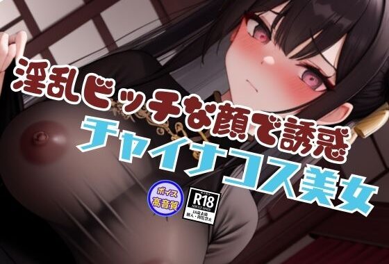 過激なスタイルと淫乱ビッチな顔で誘惑してくるチャイナコスプレ美女と内緒の生中出しSEX【無料エロ漫画】d_636589…実質無料