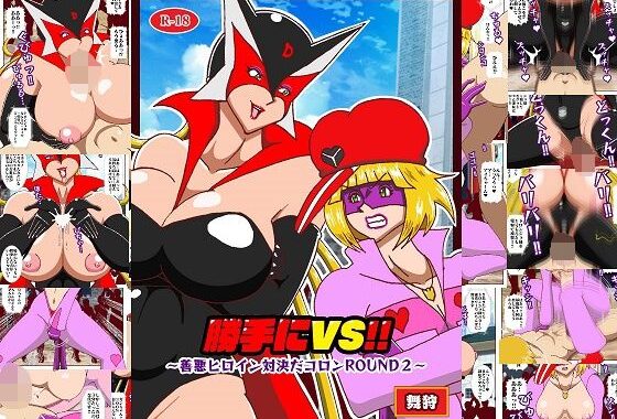 勝手にVS？  善悪ヒロイン対決だコロン ROUND2【無料エロ漫画】d_636596…初回クーポンあり