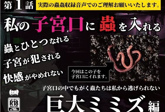 私の子宮口の中に蟲を入れる 第1話 巨大ミミズ編【無料エロ漫画】d_636648…実質無料