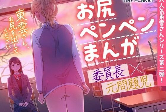東雲さん、お尻を出してください【無料エロ漫画】d_636654…初回クーポンあり