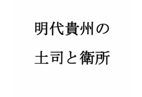明代貴州の土司と衛所【無料エロ漫画】d_636680…初回クーポンあり