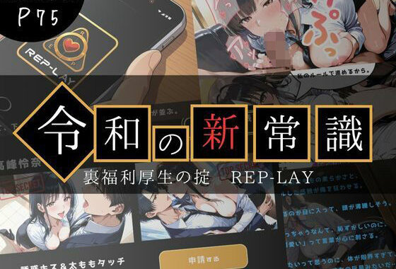 令和の新常識 裏福利厚生の掟 REP-LAY【無料エロ漫画】d_636721…実質無料