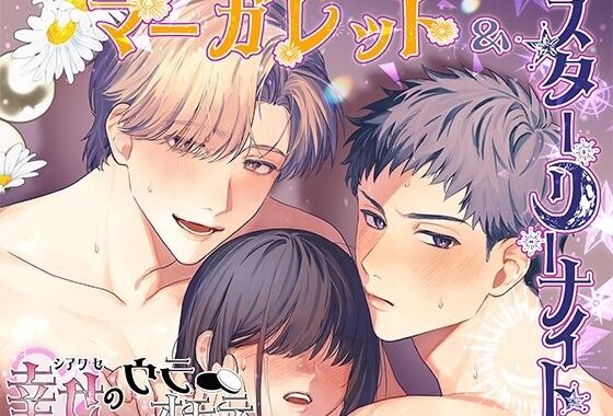 マーガレット＆スターリーナイト – 幸せのウラオモテ -【無料エロ漫画】d_636740…無料で読む