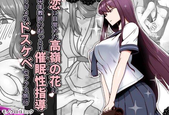 恋に目覚めた高嶺の花に、中年教師のねっとり催●性指導トドメのドスケベセックス旅行【無料エロ漫画】d_636744…割引クーポンで超お得に