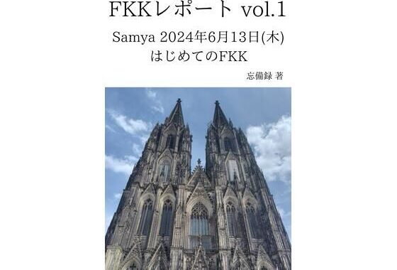 FKKレポート vol.1 Samya 2024年6月13日（木） はじめてのFKK【無料エロ漫画】d_636779…割引クーポンで超お得に