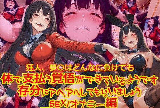 狂人、夢〇はどんなに負けても体で支払う覚悟ができているようです。存分にアヘアへしてもらいましょう_SEXオナニー編【無料エロ漫画】d_636805…割引クーポンで超お得に