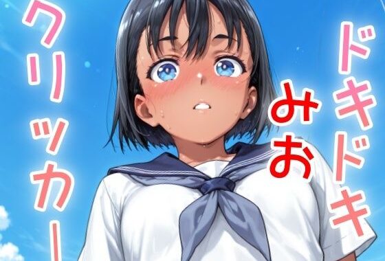 ドキドキみおクリッカー 〜感度3000倍対応〜【無料エロ漫画】d_636809…初回クーポンあり
