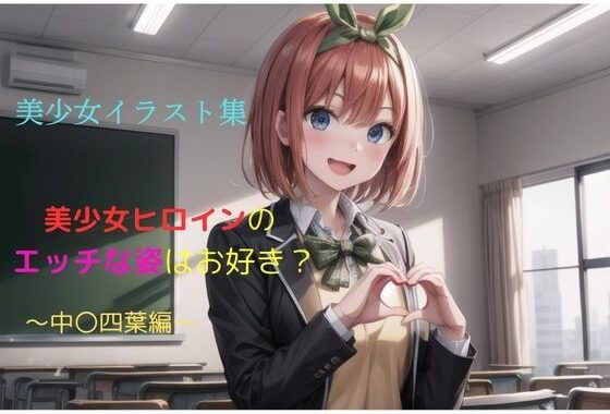 美少女イラスト集〜中〇四葉編〜【無料エロ漫画】d_636858…割引クーポンで超お得に