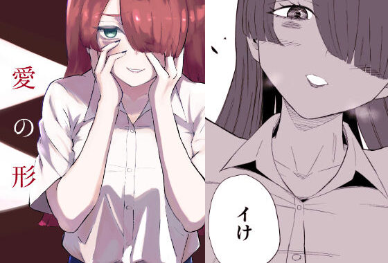 愛の形【無料エロ漫画】d_636887…無料で読む