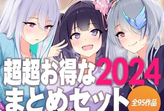 超超お得な2024まとめセット【無料エロ漫画】d_636897…割引クーポンで超お得に