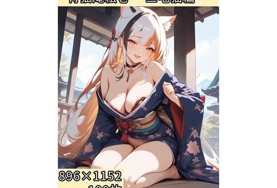 宵猫庵絵巻 〜三毛猫編〜【無料エロ漫画】d_636907…初回クーポンあり