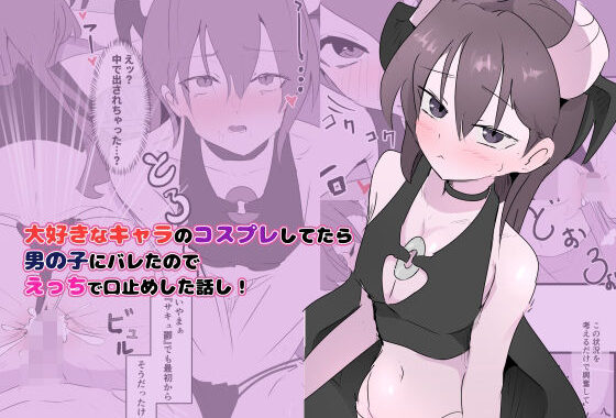 大好きなキャラのコスプレしてたら男の子にバレたのでえっちで口止めした話し！【無料エロ漫画】d_637000…無料で読む