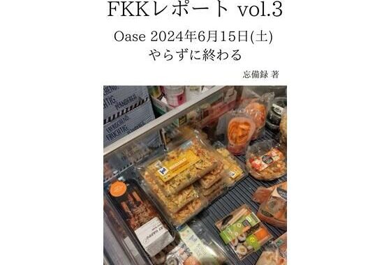 FKKレポート vol.3 Oase 2024年6月15日（土） やらずに終わる【無料エロ漫画】d_637032…割引クーポンで超お得に