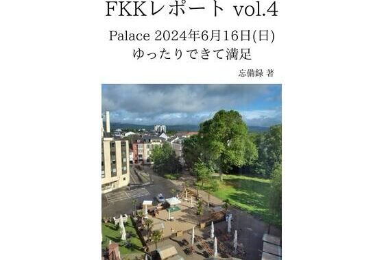 FKKレポート vol.4 Palace 2024年6月16日（日） ゆったりできて満足【無料エロ漫画】d_637036…実質無料