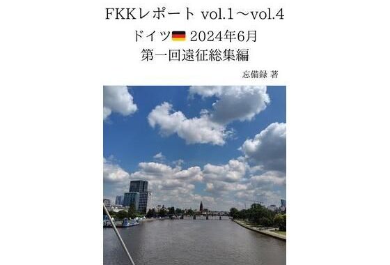 FKKレポート vol.1〜vol.4 ドイツ 2024年6月 第一回遠征総集編【無料エロ漫画】d_637045…割引クーポンで超お得に