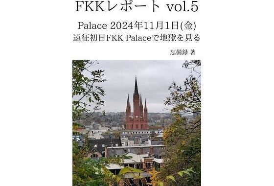 FKKレポート vol.5 Palace 2024年11月1日（金） 遠征初日FKK Palaceで地獄を見る【無料エロ漫画】d_637062…割引クーポンで超お得に