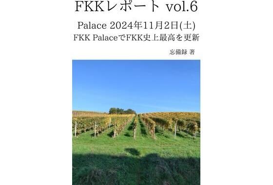 FKKレポート vol.6 Palace 2024年11月2日（土） FKK PalaceでFKK史上最高を更新【無料エロ漫画】d_637068…初回クーポンあり