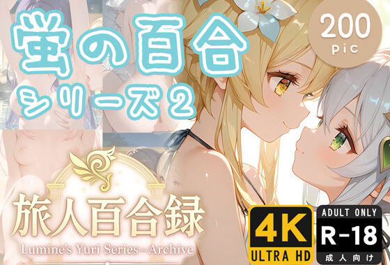 旅人百合録 蛍の百合シリーズ 2【無料エロ漫画】d_637094…実質無料