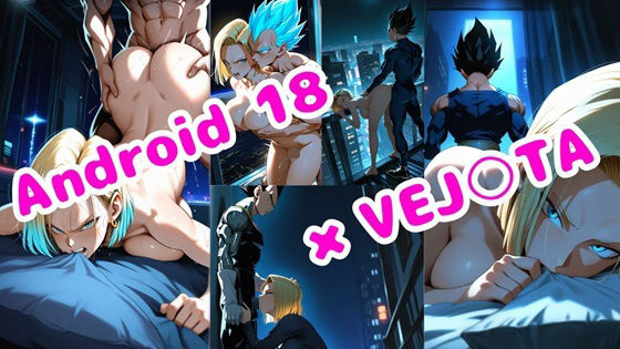 18号とベジ○タのオールSEX画像80枚【満月の明かり】【無料エロ漫画】d_637134…実質無料