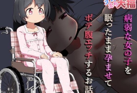 病弱な女の子を眠ったまま孕ませてボテ腹えっちするお話【無料エロ漫画】d_637141…初回クーポンあり
