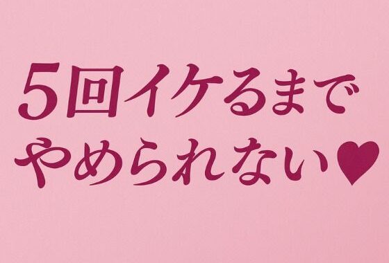 5回イケるまでやめられない（はーと）【無料エロ漫画】d_637190…無料で読む