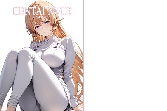 HENTAI NOTE 〜食●のソーマ編〜【無料エロ漫画】d_637330…初回クーポンあり
