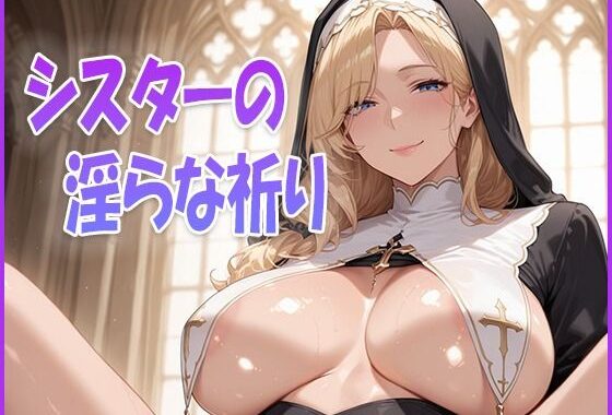シスターの淫らな祈り【無料エロ漫画】d_637379…無料で読む