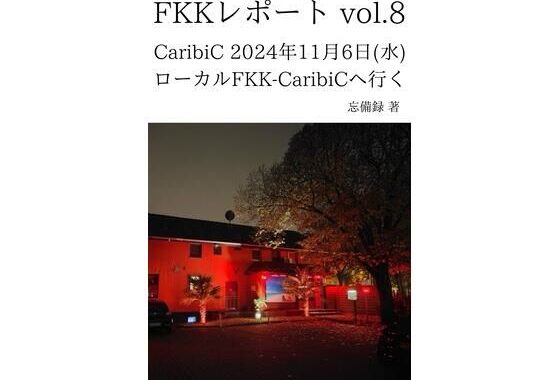 FKKレポート vol.8 CaribiC 2024年11月6日（水） ローカルFKK-CaribiCへ行く【無料エロ漫画】d_637396…初回クーポンあり