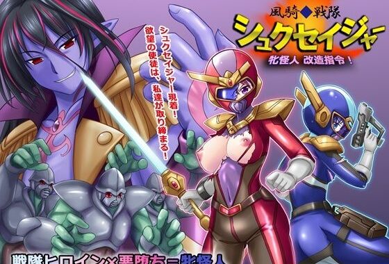 風騎戦隊シュクセイジャー 牝怪人改造指令！【無料エロ漫画】d_637397…割引クーポンで超お得に