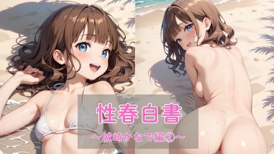 性春白書〜城崎かなで編（2）〜【無料エロ漫画】d_637399…実質無料