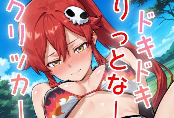 ドキドキりっとなークリッカー 〜感度3000倍対応〜【無料エロ漫画】d_637418…初回クーポンあり
