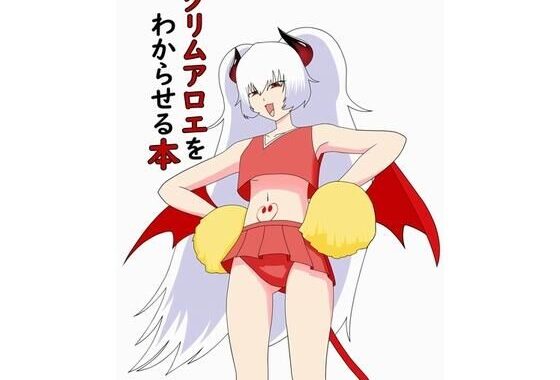 グリムアロエをわからせる本【無料エロ漫画】d_637431…初回クーポンあり