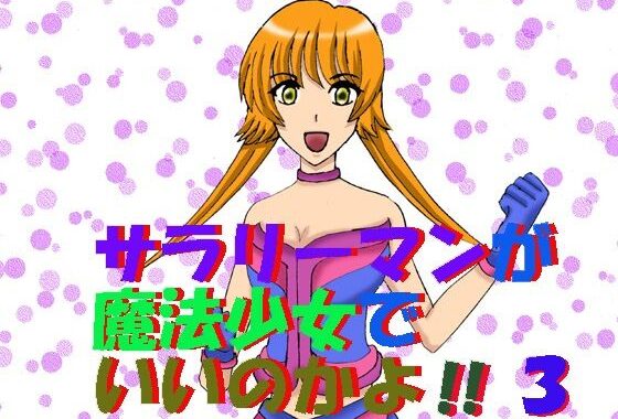 サラリーマンが魔法少女でいいのかよ！！3【無料エロ漫画】d_637452…初回クーポンあり