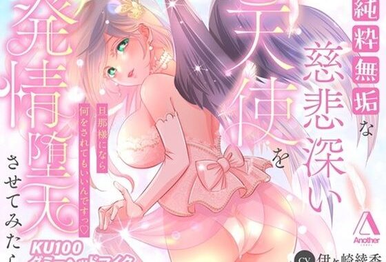 【KU100★CV:伊ヶ崎綾香】純粋無垢な慈悲深い天使を発情堕天させてみたら【無料エロ漫画】d_637463…初回クーポンあり
