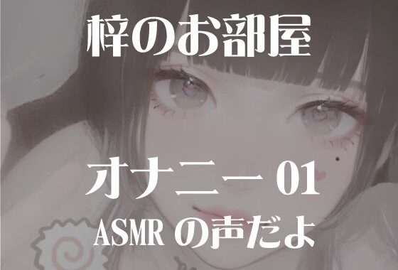 梓のオナニー01【無料エロ漫画】d_637489…無料で読む