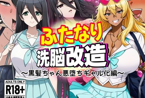 ふたなり洗脳改造〜黒髪ちゃん悪堕ちギャル化編〜【無料エロ漫画】d_637510…実質無料