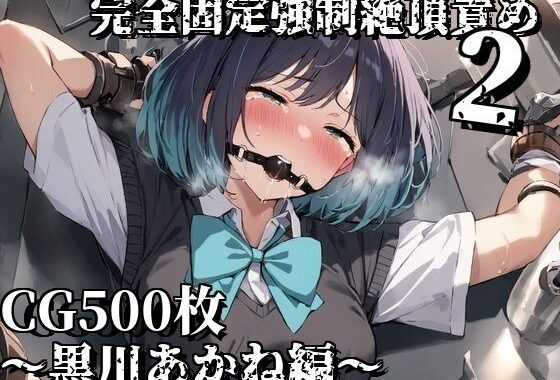 完全固定強●絶頂責め2〜黒川あかね編〜【無料エロ漫画】d_637543…実質無料