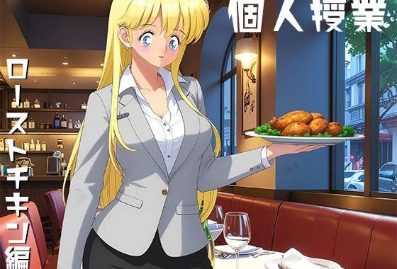 個人授業 ローストチキン編【無料エロ漫画】d_637544…実質無料