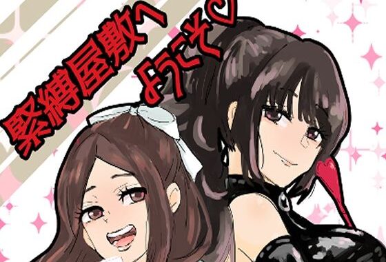 緊縛調教屋敷へようこそ！【無料エロ漫画】d_637592…割引クーポンで超お得に