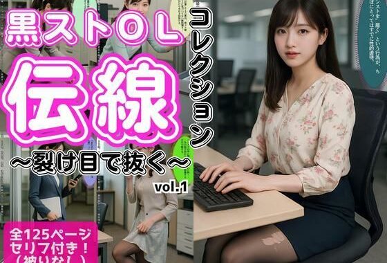 黒ストOL伝線コレクション 〜裂け目で抜く〜 vol.1【無料エロ漫画】d_637610…割引クーポンで超お得に