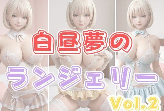 白昼夢のランジェリーVol.2【無料エロ漫画】d_637611…初回クーポンあり