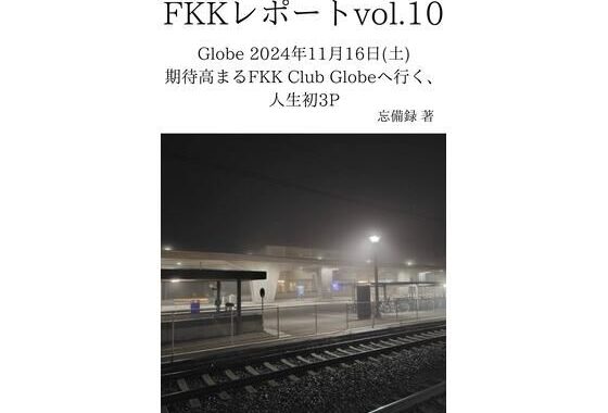 FKKレポート vol.10 Globe 2024年11月16日（土） 期待高まるFKK Club Globeへ行く、人生初3P【無料エロ漫画】d_637642…割引クーポンで超お得に