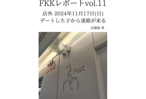 FKKレポート vol.11 店外 2024年11月17日（日） デートした子から連絡が来る【無料エロ漫画】d_637653…割引クーポンで超お得に