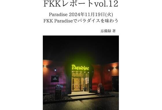 FKKレポート vol.12 Paradise 2024年11月19日（火） FKK Paradiseでパラダイスを味わう【無料エロ漫画】d_637670…初回クーポンあり