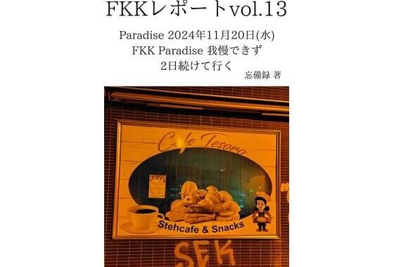 FKKレポート vol.13 Paradise 2024年11月20日（水） FKK Paradise 我慢できず2日続けて行く【無料エロ漫画】d_637673…無料で読む